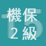 2015年2級機械保全技能士学科過去問 icon