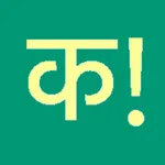 Learn Hindi Script! Premium icon