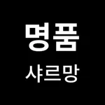 명품샤르망 icon