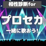 相性診断forプロセカ icon