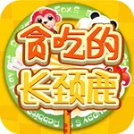贪吃的长颈鹿-勇敢闯关 icon