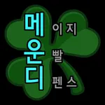 메운디: 메이지 운발 디펜스 icon