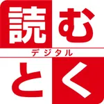 読むとくデジタル icon