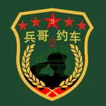 兵哥约车 icon