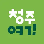 청주여기 icon