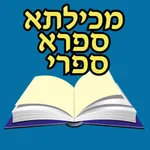 Esh Midrash Halacha icon