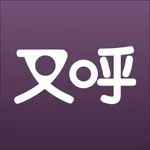 又呼-让每个人都能成为服务提供者 icon