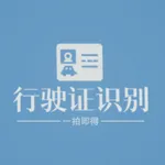 阿信行驶证文字识别提取 icon