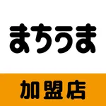 まちうま加盟店 icon