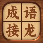 成语接龙 - 疯狂猜成语休闲益智小游戏 icon