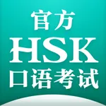 HSK官方口语考试 icon