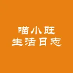 喵小旺的生活日志 icon