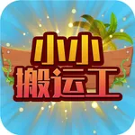 小小搬运工-消除一切障碍 icon