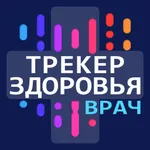 Трекер Здоровья Врач icon