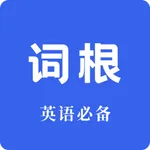 词根词缀词典-四六级考研英语必备 icon