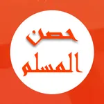 كتاب حصن المسلم icon