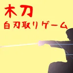 木刀白刃取りゲーム icon
