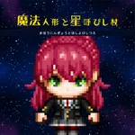 魔法人形と星呼びし杖 icon