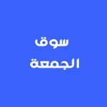 سوق الجمعة بالكويت icon