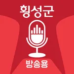 횡성군 스마트마을방송(방송용) icon