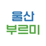 울산시 부르미 icon