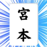 神経衰弱〜日本人の苗字〜 icon