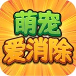 萌宠爱消除-消灭球球游戏 icon