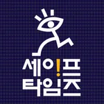 세이프타임즈 icon