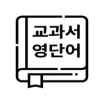 교과서 영단어 icon