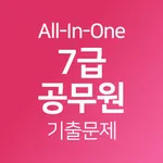 7급 공무원 시험 기출 모음 icon