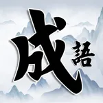 成语小秀才 - 疯狂成语接龙闯关小游戏 icon