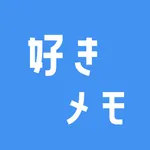 好きメモ icon