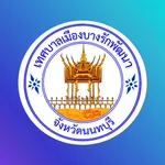 เทศบาลเมืองบางรักพัฒนา icon