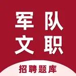 军队文职招聘题库-军队文职考试真题库必备软件 icon