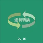 进制转换工具 icon