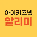 아이키즈넷 알리미 icon