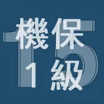 2015年1級機械保全技能士学科過去問 icon
