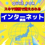 QUIZ FORスキマ時間で覚えられる インターネット icon