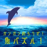 ガンガン釣ろうぜ！魚パズル！ icon