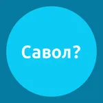 Савол icon