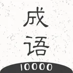 成语一万个 icon