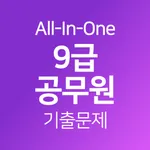 9급 공무원 시험 기출 모음 icon