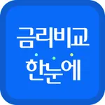 금리비교 한눈에 icon