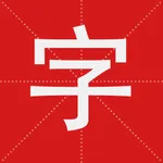 字查查 icon