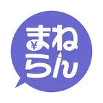 資産形成と家計管理を楽しく学習できる株式投資体験-まねらん icon