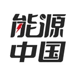 能源中国 icon