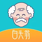 白头翁收货端 icon