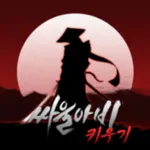 싸울아비 키우기 : 방치형 액션 RPG icon