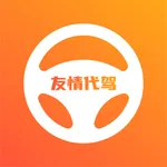 友情代驾 icon