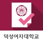 덕성여자대학교 전자출결 icon